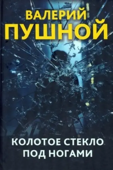 Cover: Kolotoe steklo po nogami