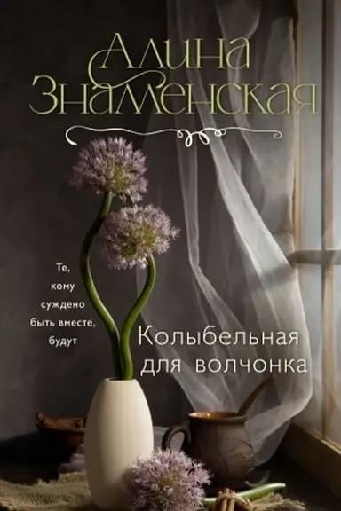 Buchcover: Kolybel′naja dlja volčonka