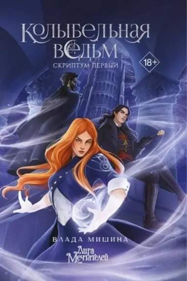 Buchcover: Kolybel′naja ved′m. Skriptum Pervyj