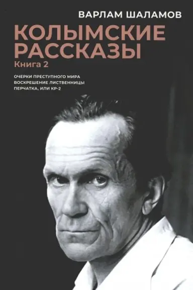 Buchcover: Kolymskie rasskazy. Kn. 2: Očerki prestupnogo mira; Voskrešenie listvennicy; Perčatka ili KR-2: sbornik rasskazov