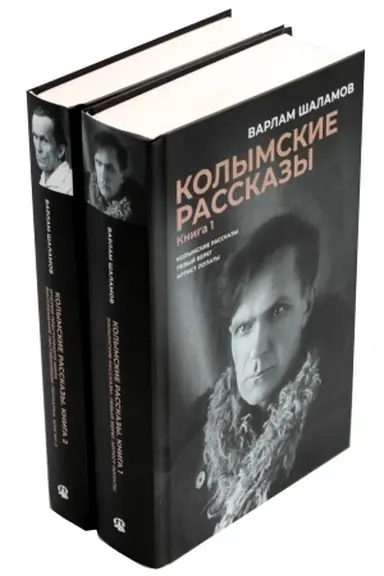 Обложка: Колымские рассказы. В 2 кн
