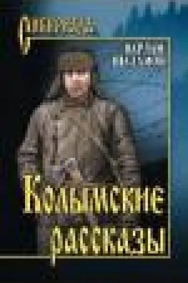 Buchcover: Kolymskie rasskazy