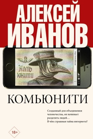 Обложка: Комьюнити