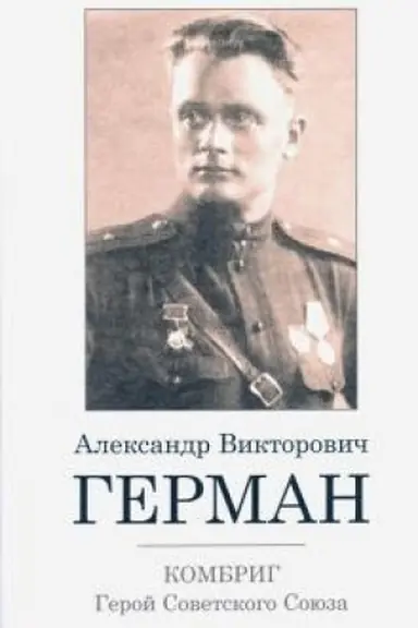 Cover: Kombrig Aleksandr Viktorovich German. Geroj Sovetskogo Soyuza.