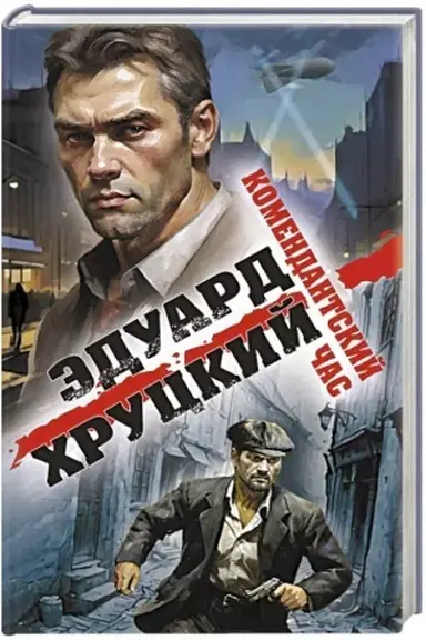 Buchcover: Komendantskij čas
