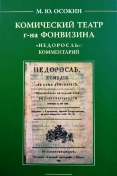Buchcover: Komičeskij teatr g-na Fonvizina. Nedorosl′: kommentarij.