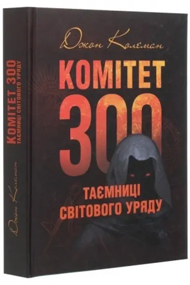Cover: Komitet 300. Tayemnytsi svitovoho uryadu