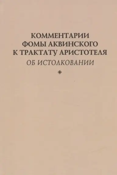Cover: Kommentarii Fomy Akvinskogo k traktatu Aristotelya Ob istolkovanii