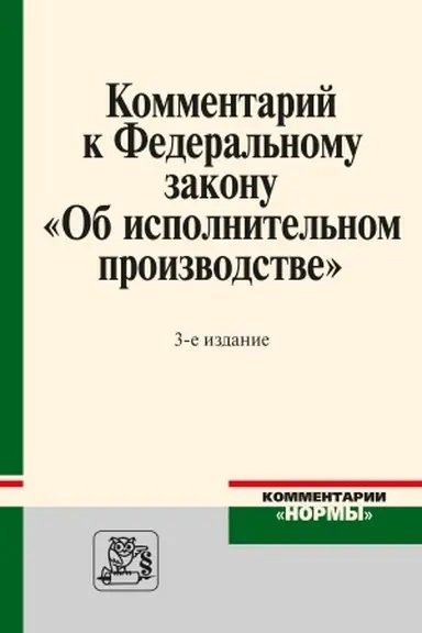 Buchcover: KOMMENTARIJ K FEDERAL′NOMU ZAKONU OB ISPOLNITEL′NOM PROIZVODSTVE, IZD.3