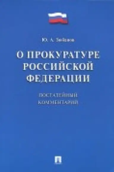 Cover: Kommentarij k FZ «O prokurature RF» (postatejnyj).