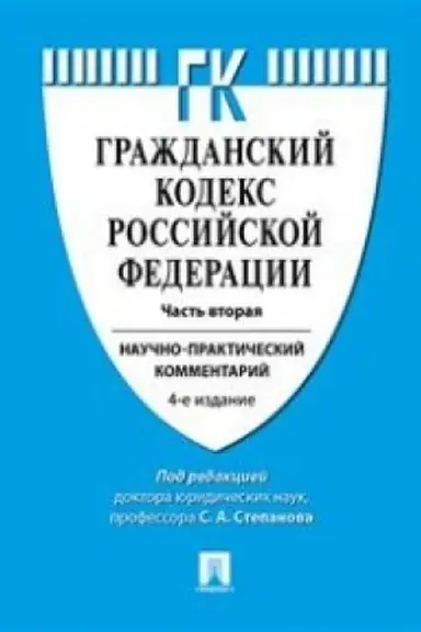 Buchcover: Kommentarij k GK RF (naučno-praktičeskij kommentarij) k Č.2.-4-e izd.-
