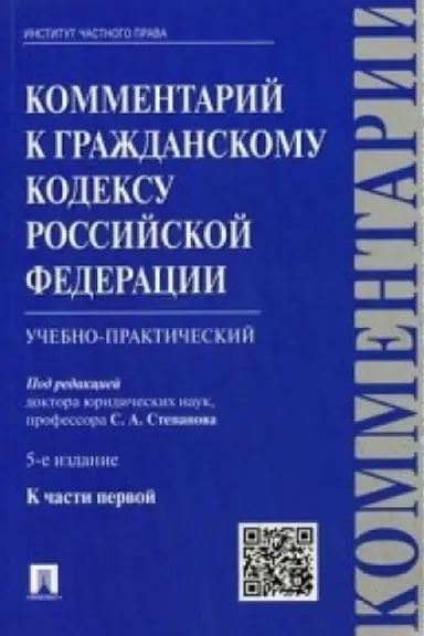 Обложка: Комментарий к ГК РФ (учебно-практический) к Ч.1.-5-е изд.