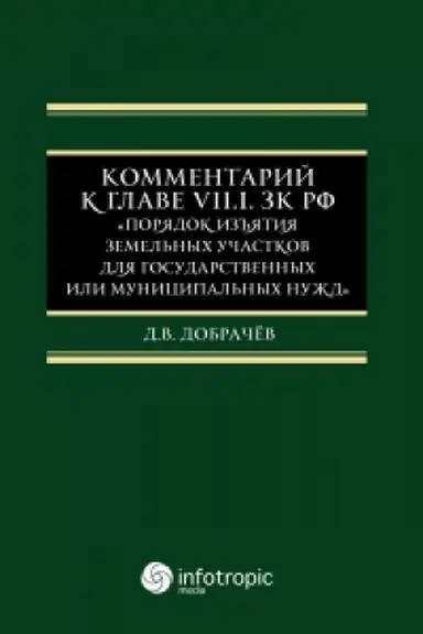 Cover: Kommentarij k Glave VII.1. ZK RF «Poryadok iz′′yatiya zemel′nych uchastkov dlya gosudarstvennych ili municipal′nych nuzhd»