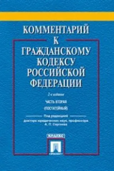 Cover: Kommentarij k Grazhdanskomu kodeksu RF k CH.2 (postatejnyj) (2-oe izd.)+s/o