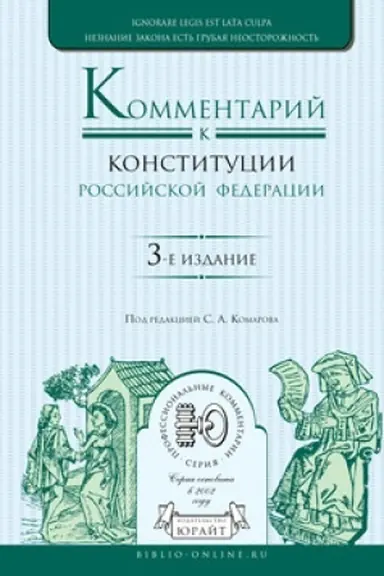 Buchcover: KOMMENTARIJ K KONSTITUCII ROSSIJSKOJ FEDERACII. 3 izdanie, pererabotannoe i dopolnennoe