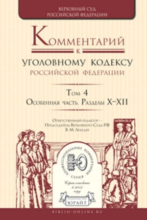 Cover: KOMMENTARIJ K UGOLOVNOMU KODEKSU RF. V 4 TOMACH. TOM 4. OSOBENNAYA CHAST′. RAZDELY X—XII