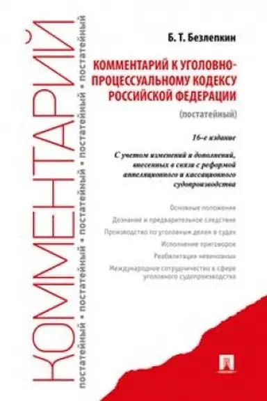 Buchcover: Kommentarij k UPK RF (postatejnyj).-16-e izd., pererab. i dop.-M.:Prospekt,2023.
