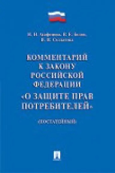 Cover: Kommentarij k Zakonu RF O zashhite prav potrebitelej (postatejnyj).