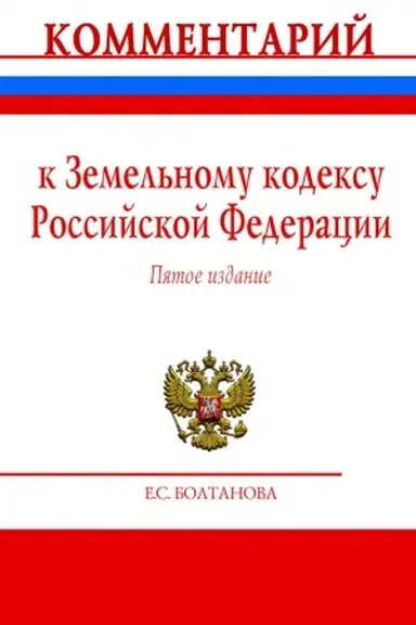 Cover: KOMMENTARIJ K ZEMEL′NOMU KODEKSU ROSSIJSKOJ FEDERACII (POSTATEJNYJ), IZD.5