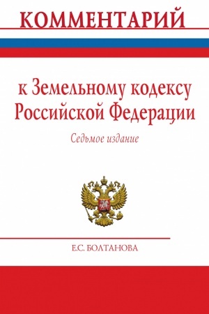 Cover: KOMMENTARIJ K ZEMEL′NOMU KODEKSU ROSSIJSKOJ FEDERACII (POSTATEJNYJ), IZD.7