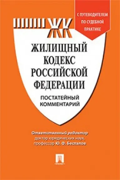 Обложка: Комментарий к Жилищному кодексу РФ (постатейный). Путеводитель по судебной практике.