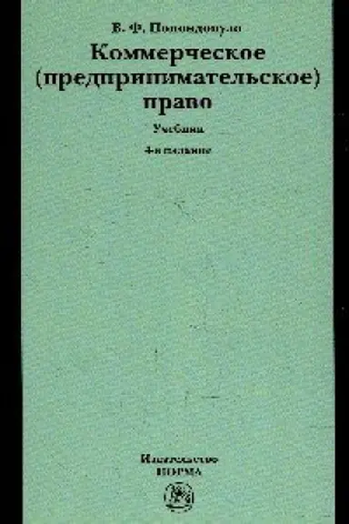 Buchcover: KOMMERČESKOE (PREDPRINIMATEL&prime;SKOE) PRAVO, IZD.4