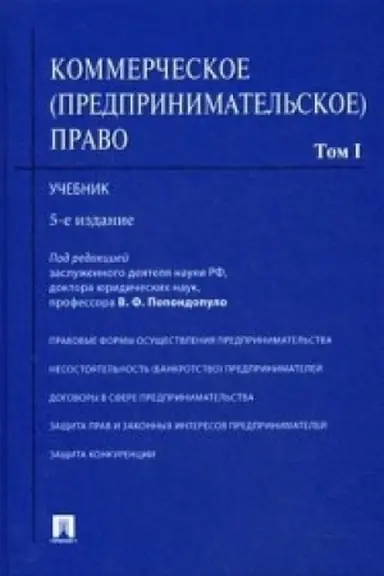 Обложка: Коммерческое (предпринимательское) право.Уч.В 2-х тт.Т.1.-5-е изд.