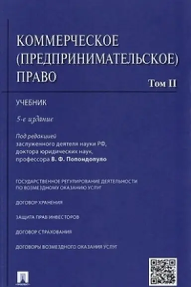 Обложка: Коммерческое (предпринимательское) право.Уч.В 2-х тт.Т.2.-5-е изд.