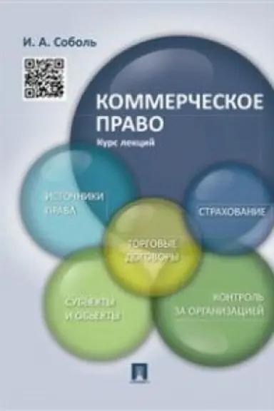 Обложка: Коммерческое право.Курс лекций.Уч.пос.