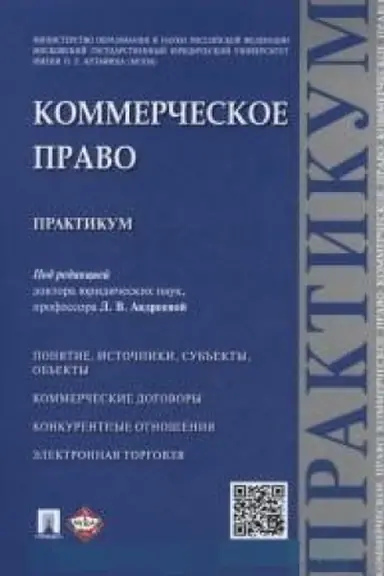 Обложка: Коммерческое право.Практикум.