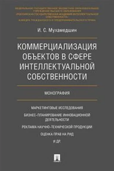 Cover: Kommercializaciya ob′′ektov v sfere intellektual′noj sobstvennosti. Monografiya