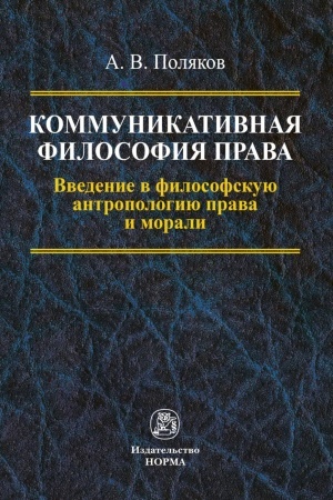 Cover: KOMMUNIKATIVNAYA FILOSOFIYA PRAVA: VVEDENIE V FILOSOFSKUYU ANTROPOLOGIYU PRAVA I MORALI, IZD.1