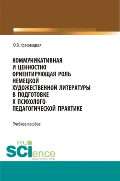 Обложка: Коммуникативная и ценностно ориентирующая роль немецкой художественной литературы в подготовке к психолого-педагогической практике. (Бакалавриат). Учебное пособие.