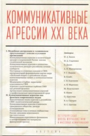 Buchcover: Kommunikativnye agressii XXI veka