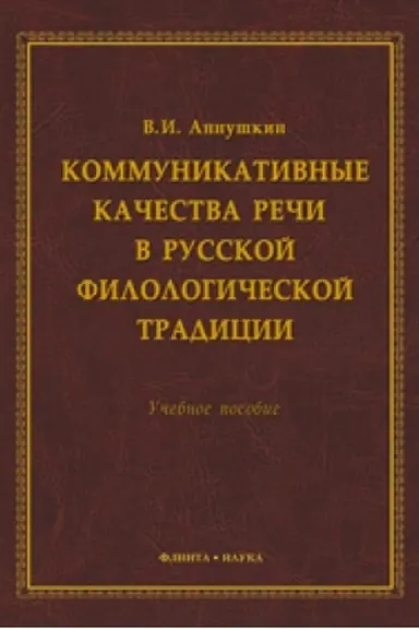 Обложка: Коммуникативные качества речи в русской филологической традиции: учеб. пособие