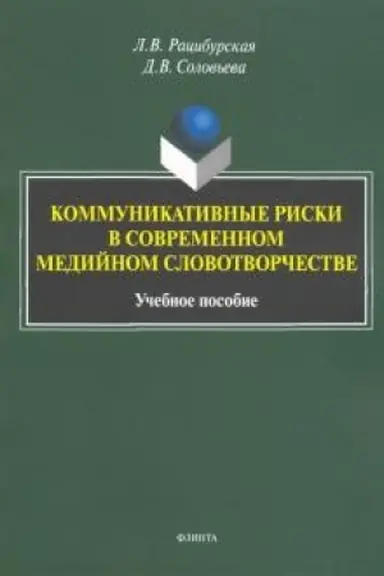 Обложка: Коммуникативные риски в современном медийном словотворчестве: учеб. пособие