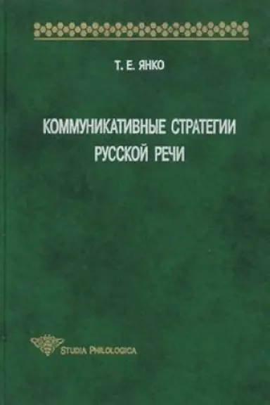 Cover: Kommunikativnye strategii russkoj rechi