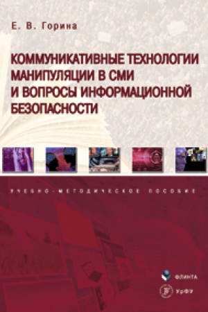 Обложка: Коммуникативные технологии манипуляции в СМИ и вопросы информационной безопасности: учеб.-метод. пособие