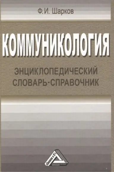Buchcover: Kommunikologija: ėnciklopedičeskij slovar′-spravočnik, 4-e izd.(izd:4)