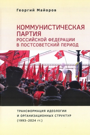 Buchcover: Kommunističeskaja partija Rossijskoj Federacii v postsovetskij period: transformacija ideologii i organizacionnych struktur (1993 – 2024gg.).