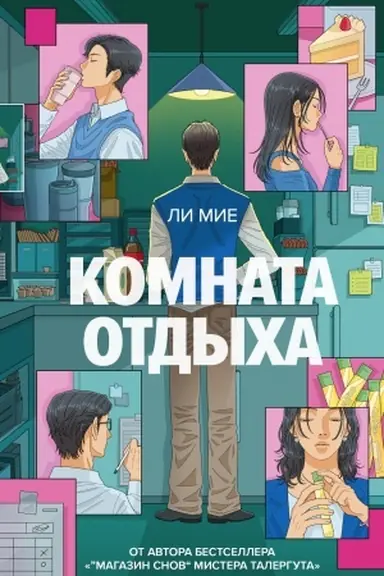 Cover: Komnata otdycha