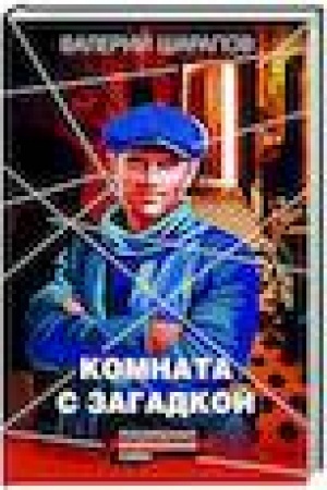 Buchcover: Komnata s zagadkoj