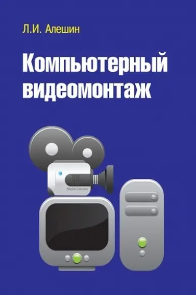Cover: KOMP′YUTERNYJ VIDEOMONTAZH
