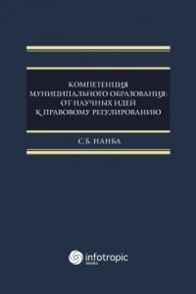 Обложка: Компетенция муниципального образования: от научных идей к правовому регулированию: монография