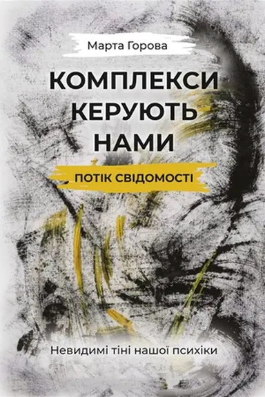 Buchcover: Kompleksy kerujut′ namy: potik svidomosti. Nevydymi tini našoï psychiky
