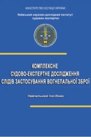 Buchcover: Kompleksne sudovo-ekspertne doslidžennja slidiv zastosuvannja vohnepal′noï zbroï : navč. posib.