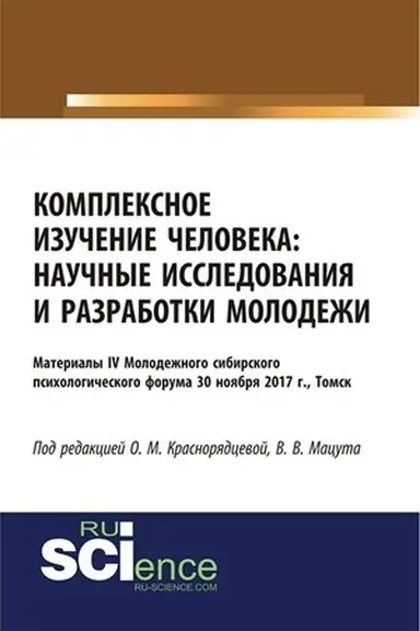 Buchcover: Kompleksnoe izučenie čeloveka: naučnye issledovanija i razrabotki molodeži. (Bakalavriat). Sbornik statej.