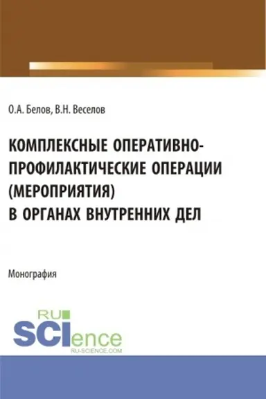 Cover: Kompleksnye operativno-profilakticheskie operacii (meropriyatiya) v organach vnutrennich del. (Bakalavriat, Magistratura, Specialitet). Monografiya.