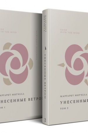 Обложка: Комплект Унесенные ветром (из 2-х книг)