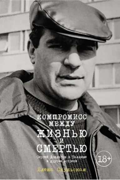 Buchcover: Kompromiss meždu žizn′ju i smert′ju. Sergej Dovlatov v Talline i drugie vstreči